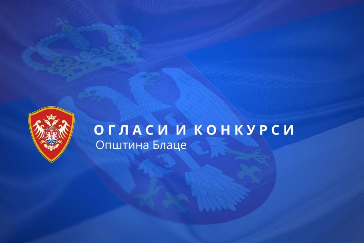 ОГЛАС за давање на коришћење земљишта-локација на јавној површини у јавној својини општине Блаце за постављање монтажних објеката (киоска) јавним надметањем