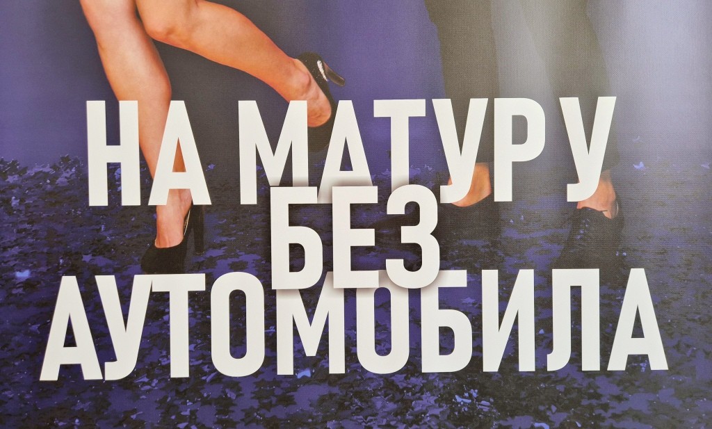 „На матуру без аутомобила“ – едукација за безбедније матурске вечери